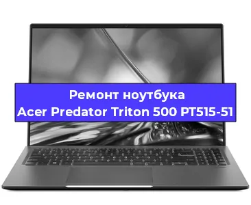 Замена материнской платы на ноутбуке Acer Predator Triton 500 PT515-51 в Волгограде